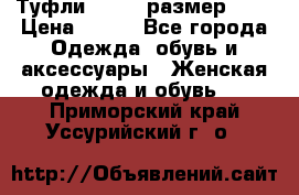 Туфли ZARA  (размер 37) › Цена ­ 500 - Все города Одежда, обувь и аксессуары » Женская одежда и обувь   . Приморский край,Уссурийский г. о. 